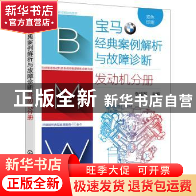 正版 宝马经典案例解析与故障诊断. 发动机分册 李培军主编 化学