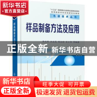 正版 样品制备方法及应用 李攻科,汪正范,胡玉玲 等 化学工业出版