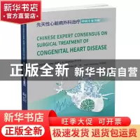 正版 先天性心脏病外科治疗中国专家共识 李守军 科学技术文献出