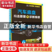 正版 汽车底盘构造原理与诊断维修:全彩图解+视频教学 曹现英