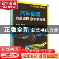 正版 汽车底盘构造原理与诊断维修:全彩图解+视频教学 曹现英