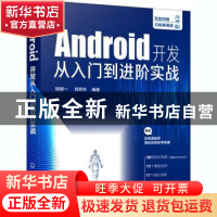 正版 Android开发从入门到进阶实战 钱慎一,刘芳华 化学工业出版