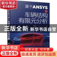 正版 基于ANSYS的车辆结构有限元分析 高耀东,任元,高琳 等 化学