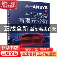 正版 基于ANSYS的车辆结构有限元分析 高耀东,任元,高琳 等 化学