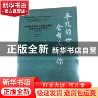 正版 平凡的世界会有人懂你:周绪红任重庆大学校长期间寄语新生和