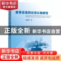 正版 庭审话语的社会认知研究 张丽萍著 东南大学出版社 97875766