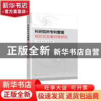 正版 科研院所专利管理现状及发展对策研究 郑霖,周然,张意主编