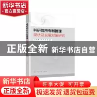 正版 科研院所专利管理现状及发展对策研究 郑霖,周然,张意主编