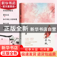 正版 终有一人, 为爱寻城 白落梅 人民文学出版社 9787020175031