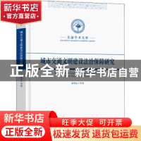 正版 城市交通文明建设法治保障研究 孟鸿志等著 东南大学出版社