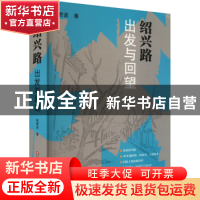 正版 绍兴路:出发与回望 祝君波 华东师范大学出版社 9787576023