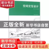 正版 空间交互设计 张晖,李艳编著 江苏凤凰美术出版社 97875580