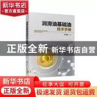 正版 润滑油基础油技术手册 王先会编 化学工业出版社 9787122406