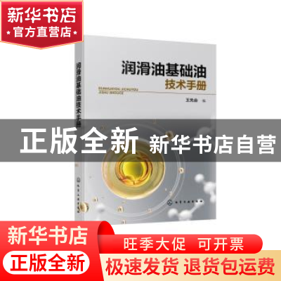 正版 润滑油基础油技术手册 王先会编 化学工业出版社 9787122406