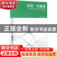 正版 交互·九院志:国内著名院校交互设计教学理念与课程案例 王文