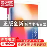 正版 共享建筑学导论 李振宇 等 中国建筑工业出版社 97871122761
