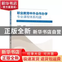 正版 职业教育中外合作办学专业课程体系构建 刘春娣 东南大学出