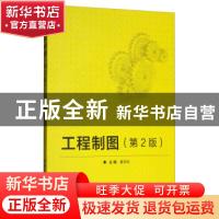正版 工程制图 董晓倩主编 北京理工大学出版社 9787568228916 书