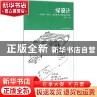 正版 绿设计:何晓佑、李亦文、杨志麟设计教育实践与思考 [中国]