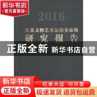 正版 2016江苏文物艺术品拍卖市场研究报告 顾颖主编 江苏凤凰美