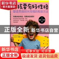 正版 男孩要有好性格:塑造男孩阳光性格的有效方法 董亚兰,郭志