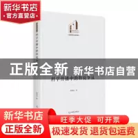 正版 科学传播中的科技争议 胥琳佳 光明日报出版社 978751946902