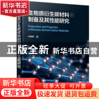 正版 生物质衍生碳材料的制备及其性能研究 任晓莉 化学工业出版