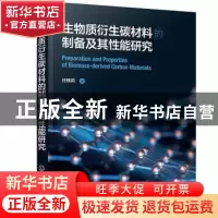 正版 生物质衍生碳材料的制备及其性能研究 任晓莉 化学工业出版