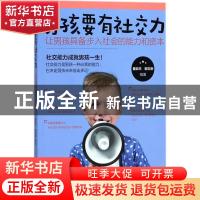 正版 男孩要有社交力:让男孩具备步入社会的能力和资本 董亚兰,