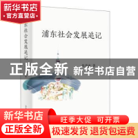 正版 浦东社会发展追记 张学兵 华东师范大学出版社 978757602380