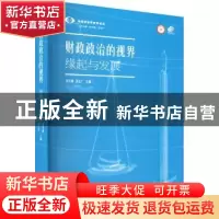 正版 财政政治的视界:缘起与发展 刘守刚,刘志广 上海远东出版社