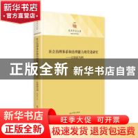 正版 社会治理体系和治理能力现代化研究:以海南为例 贺尧夫 光明