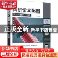 正版 科研论文配图设计与制作一本通 罗磊 化学工业出版社 978712