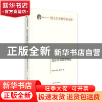 正版 国际河流管理概论 周海炜,郭利丹,胡兴球 光明日报出版社 97