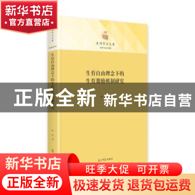 正版 生育自由理念下的生育激励机制研究 谢郁 光明日报出版社 97