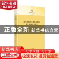 正版 法学视域下基本医疗保险欺诈规制路径研究 杨华 光明日报出