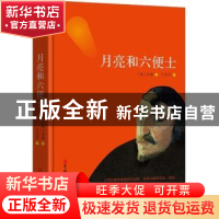 正版 月亮和六便士 (英)毛姆著 吉林大学出版社 9787569218848 书