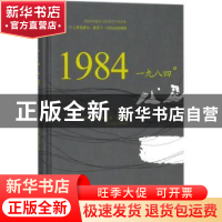 正版 一九八四 (英)乔治·奥威尔著 吉林大学出版社 9787569211030