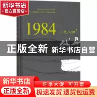 正版 一九八四 (英)乔治·奥威尔著 吉林大学出版社 9787569211030