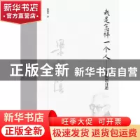 正版 我是怎样一个人:梁漱溟自述 梁漱溟 当代中国出版社 9787515
