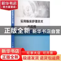 正版 实用临床护理技术与应用 修素梅[等]主编 世界图书出版公司