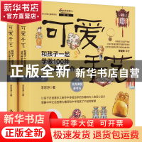 正版 可爱手艺:和孩子一起学做100种中国古风手作 李思浔 中国人