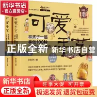 正版 可爱手艺:和孩子一起学做100种中国古风手作 李思浔 中国人