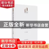 正版 网络空间治理的国内法域外效力研究 李毅 光明日报出版社 97