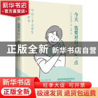 正版 今天也要对自己好一点 (日)根本裕幸 著,吕艳 译,星文文