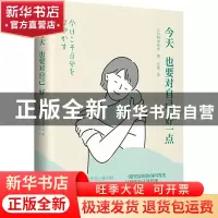 正版 今天也要对自己好一点 (日)根本裕幸 著,吕艳 译,星文文