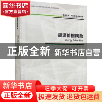 正版 能源价格风险 [英]汤姆·詹姆斯 经济管理出版社 97875096837