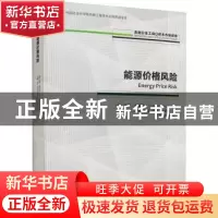 正版 能源价格风险 [英]汤姆·詹姆斯 经济管理出版社 97875096837