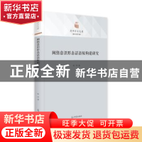 正版 网络意识形态话语权构建研究 杨洋 光明日报出版社 97875194