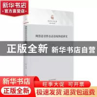 正版 网络意识形态话语权构建研究 杨洋 光明日报出版社 97875194